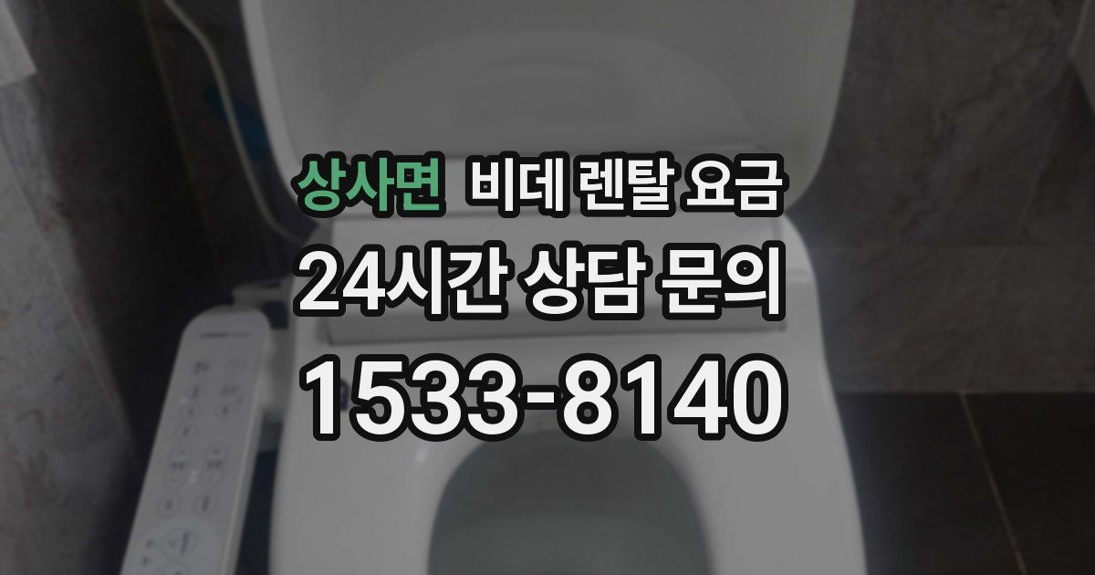 상사면 비데 렌탈 요금