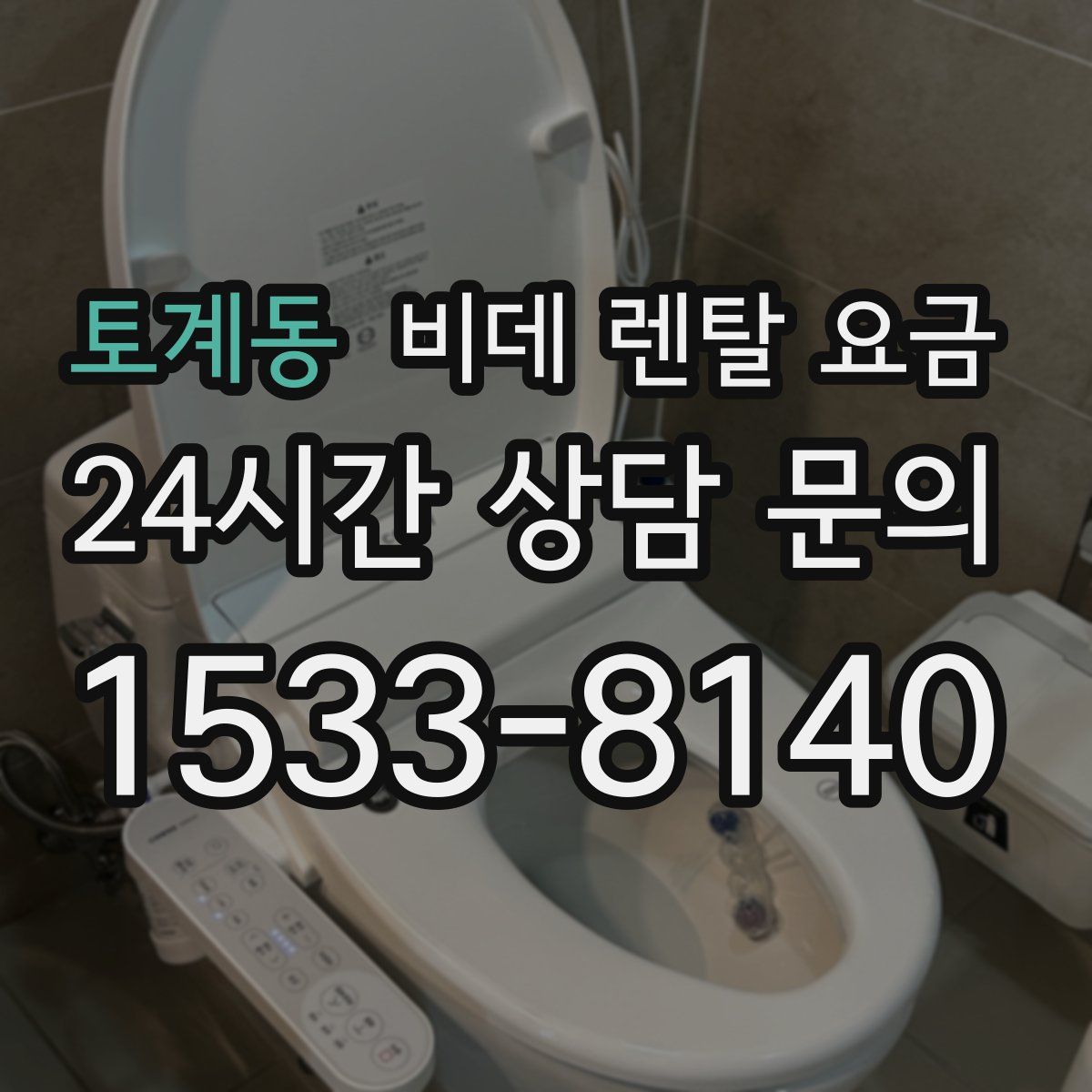 토계동 비데 렌탈 요금