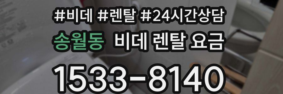 송월동 비데 렌탈 요금