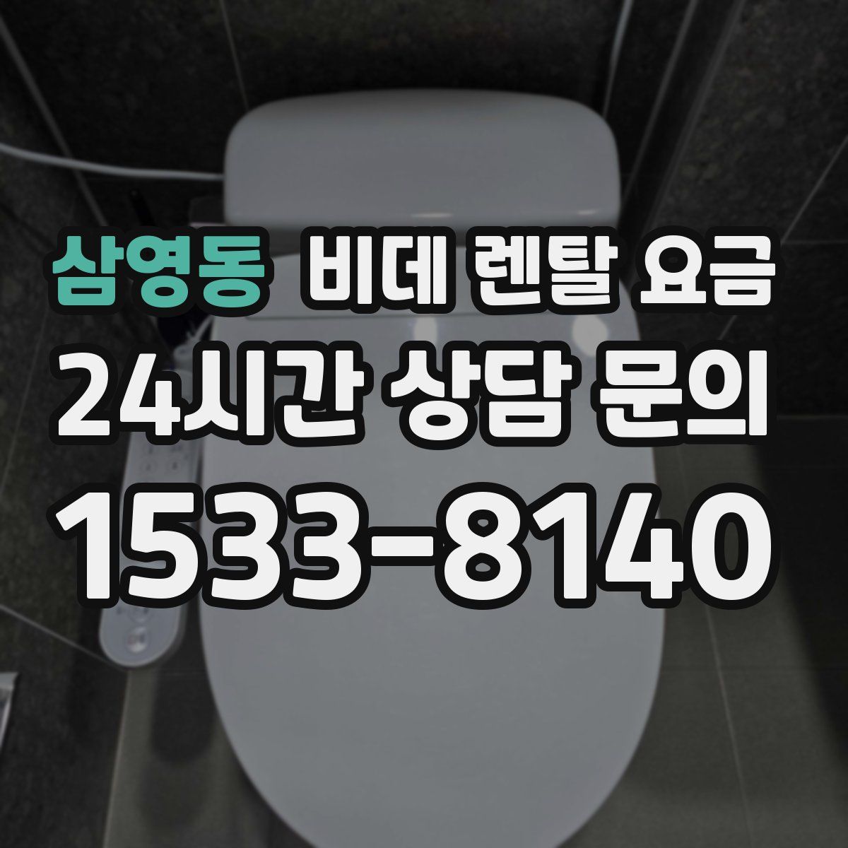 삼영동 비데 렌탈 요금