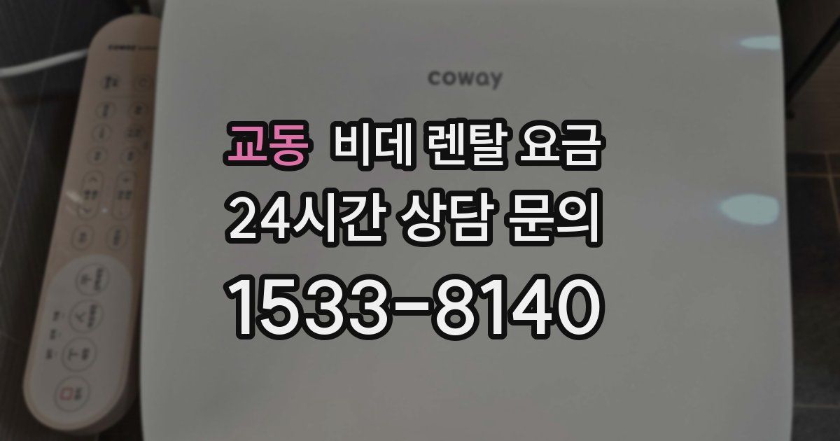 교동 비데 렌탈 요금