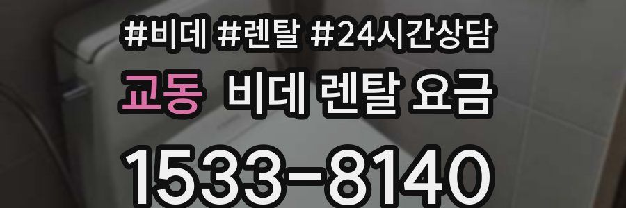교동 비데 렌탈 요금