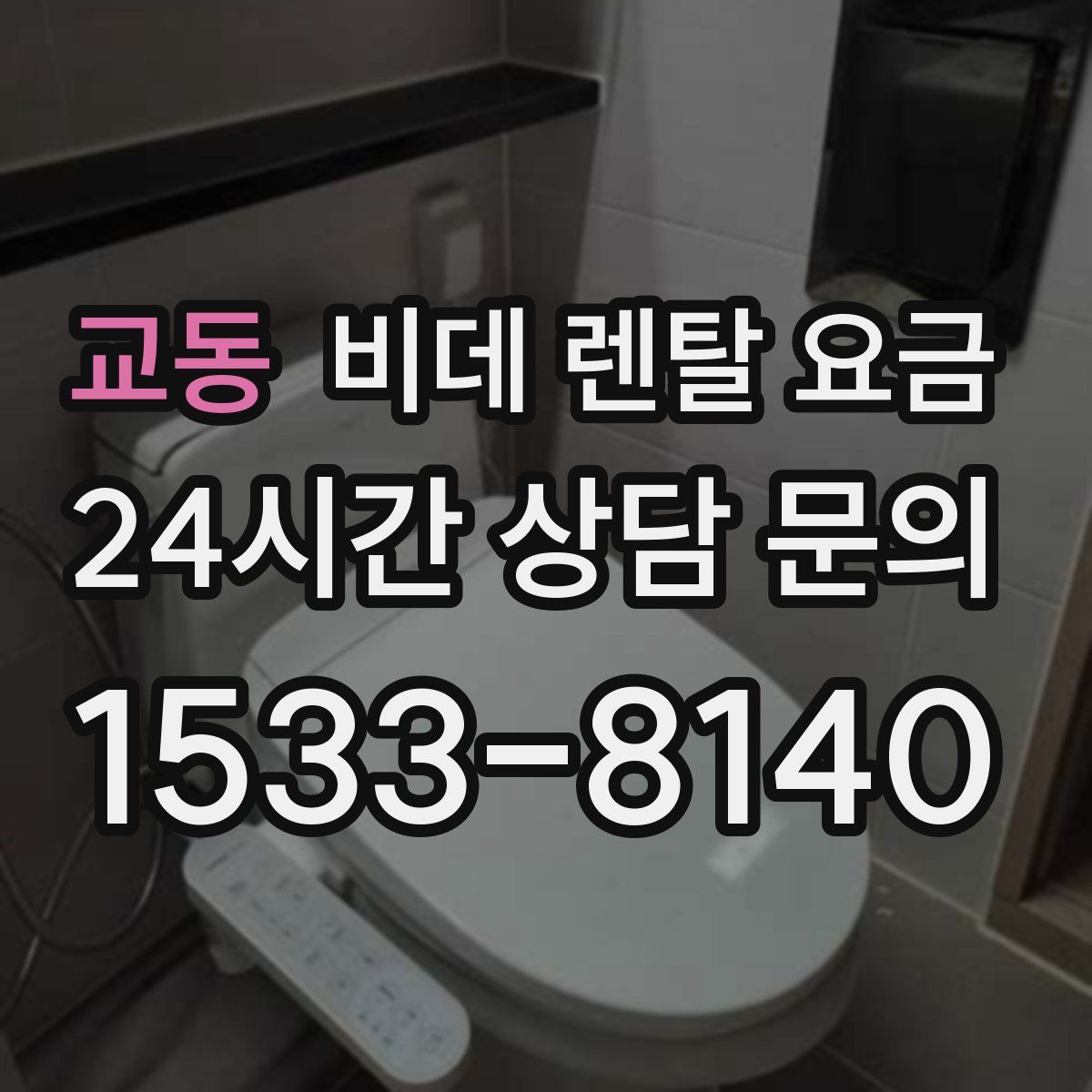 교동 비데 렌탈 요금
