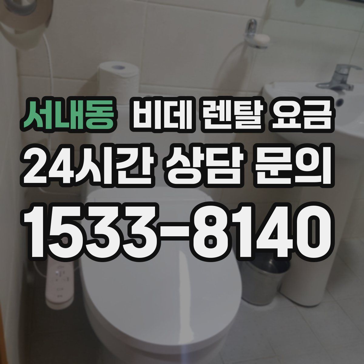 서내동 비데 렌탈 요금