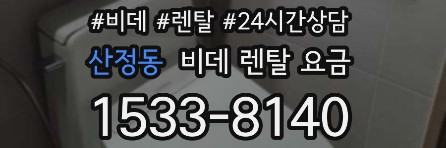 산정동 비데 렌탈 요금