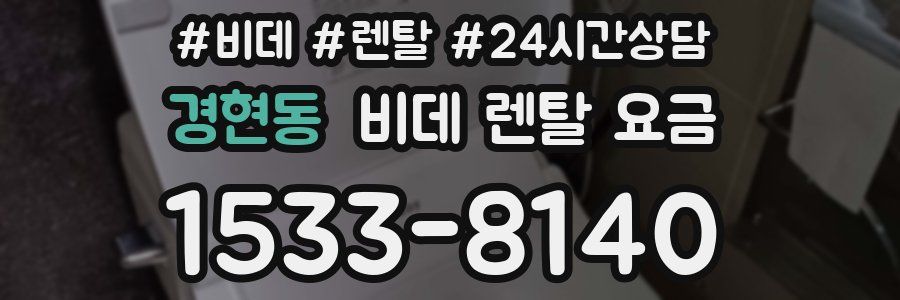 경현동 비데 렌탈 요금