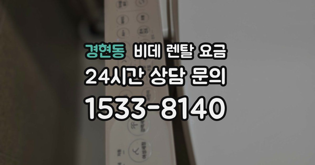 경현동 비데 렌탈 요금
