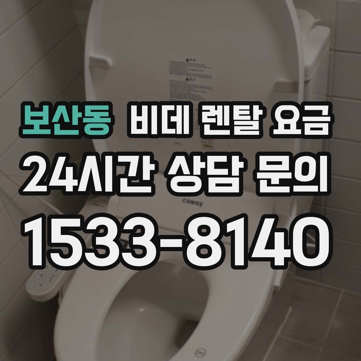 보산동 비데 렌탈 요금 위생 기능 중심으로 고를 때 확인해야 할 사항