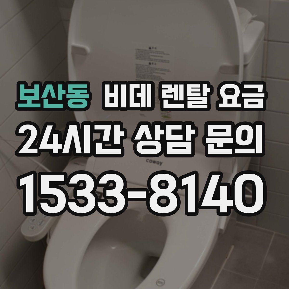 보산동 비데 렌탈 요금