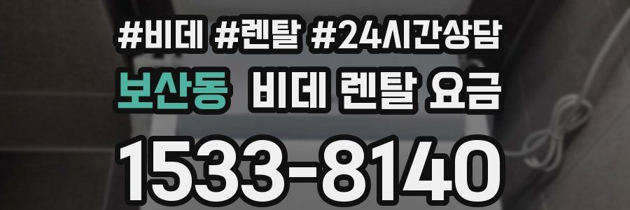 보산동 비데 렌탈 요금