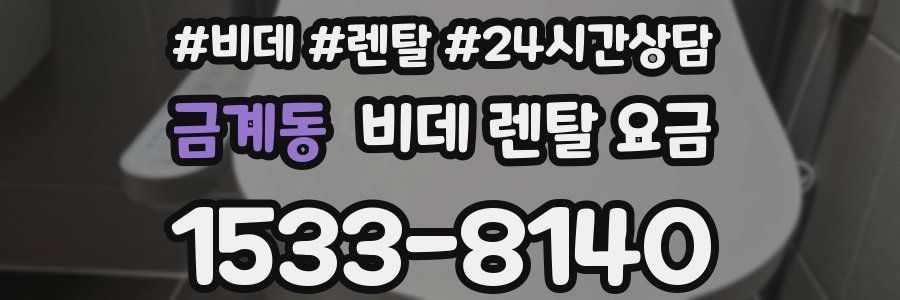금계동 비데 렌탈 요금