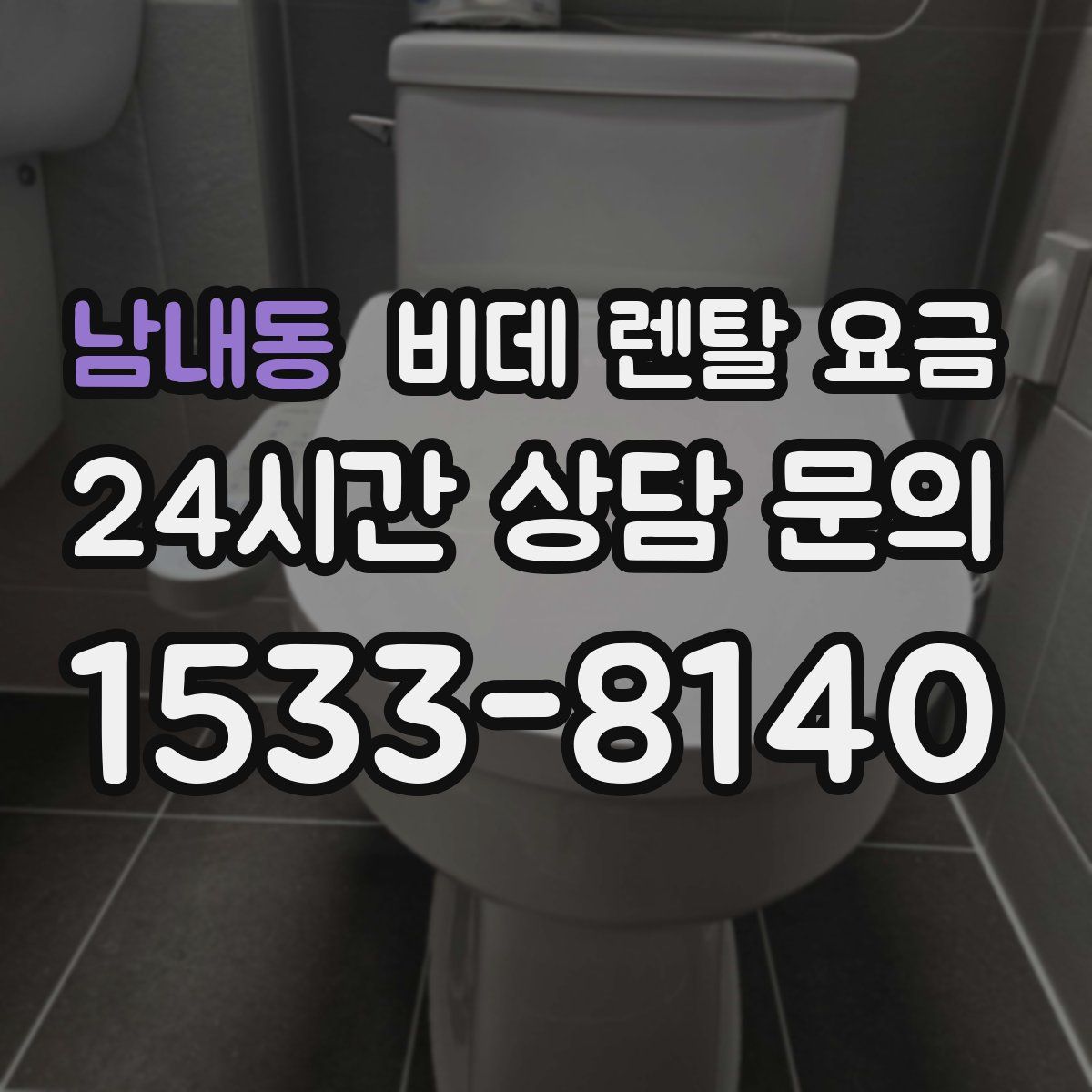 남내동 비데 렌탈 요금