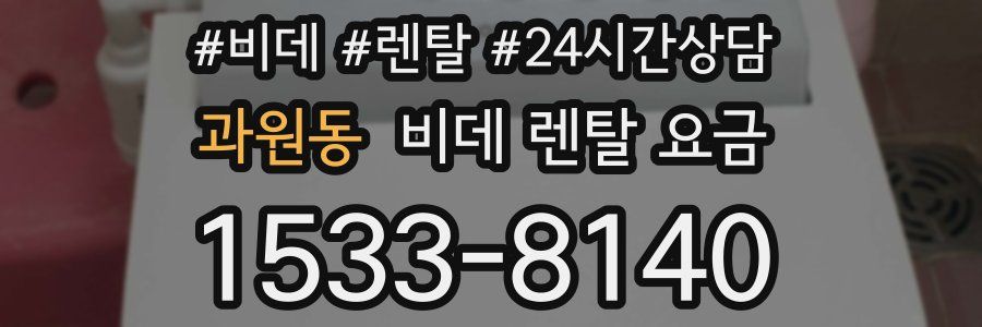 과원동 비데 렌탈 요금