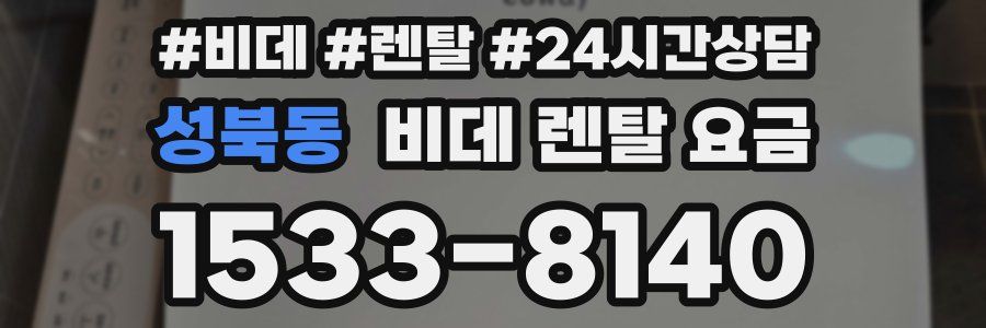 성북동 비데 렌탈 요금