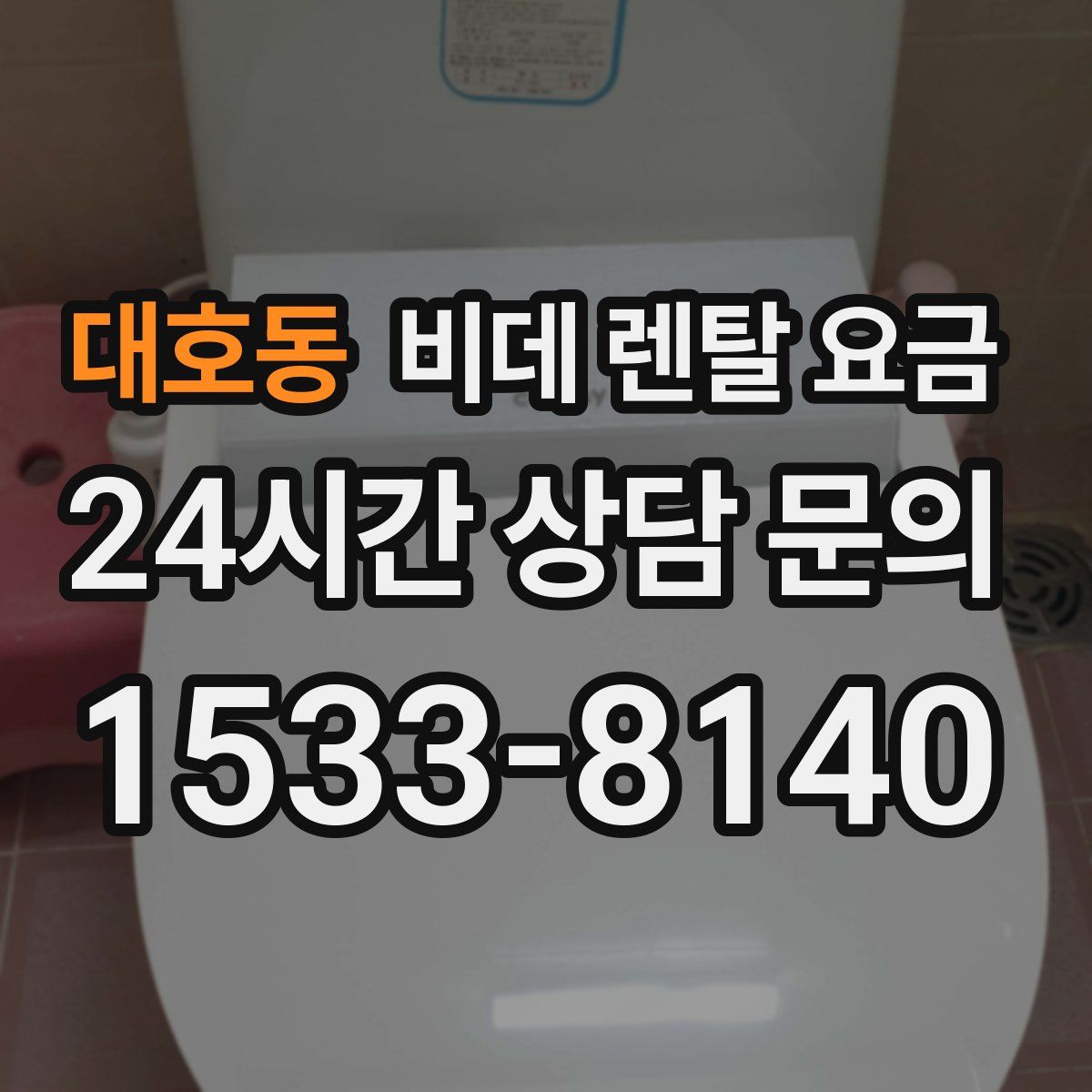 대호동 비데 렌탈 요금