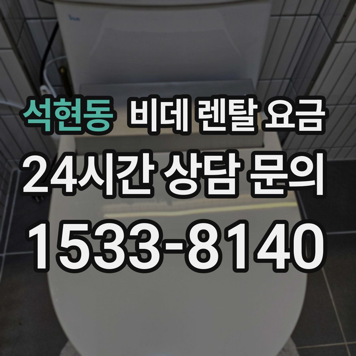 석현동 비데 렌탈 요금
