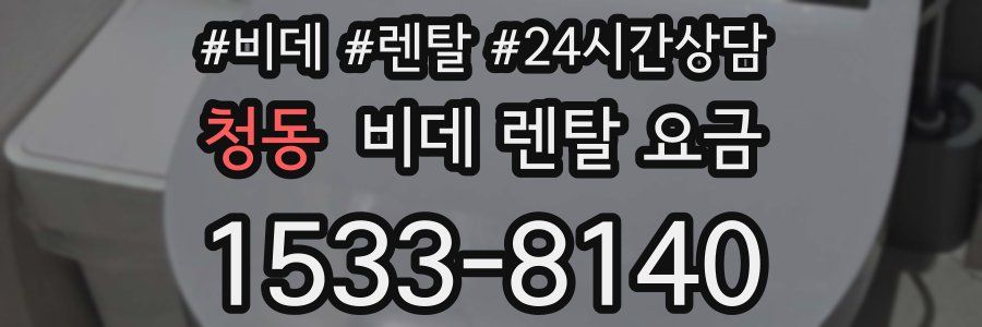 청동 비데 렌탈 요금
