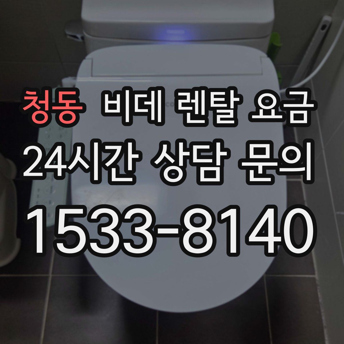 청동 비데 렌탈 요금