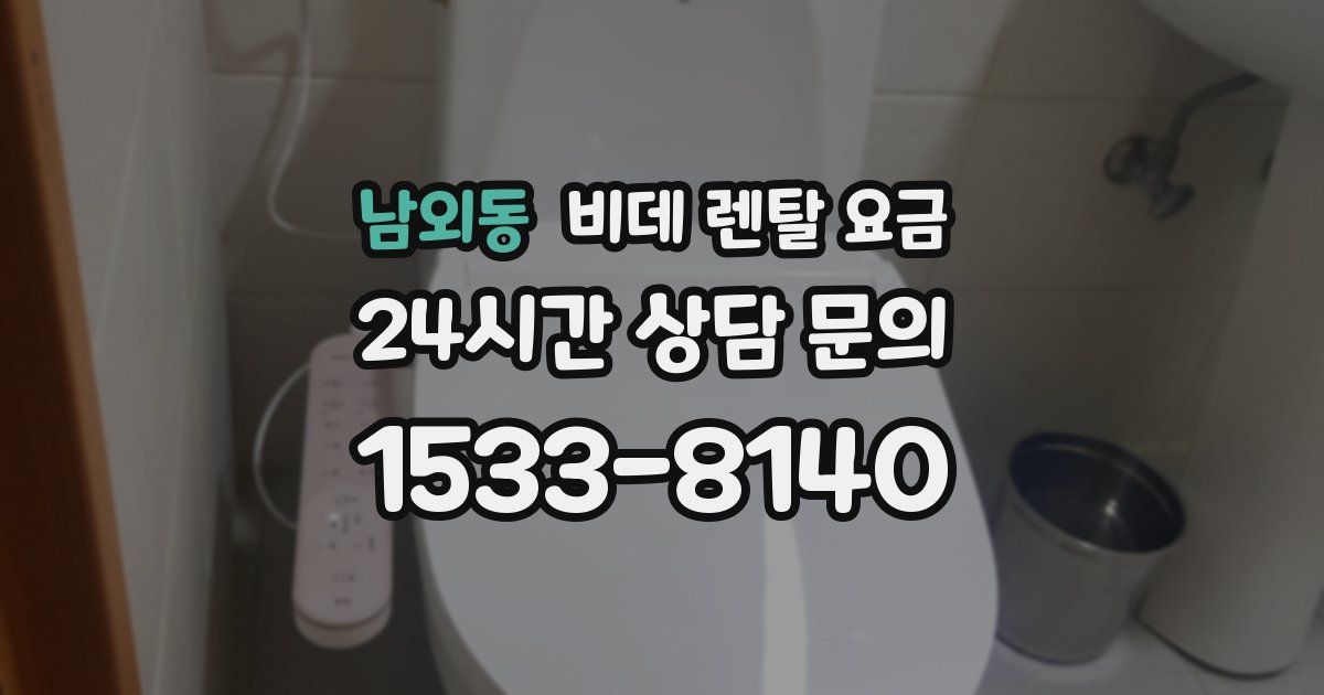 남외동 비데 렌탈 요금