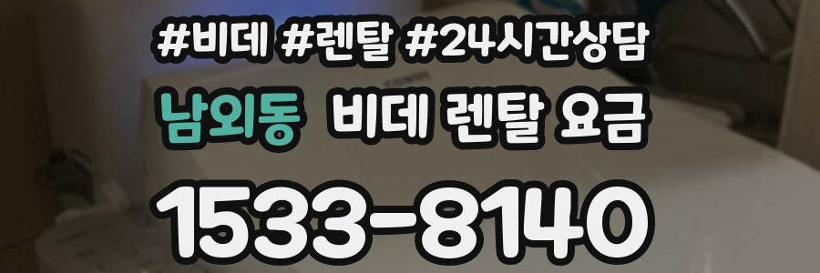 남외동 비데 렌탈 요금