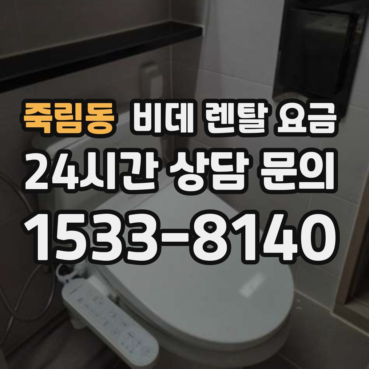 죽림동 비데 렌탈 요금