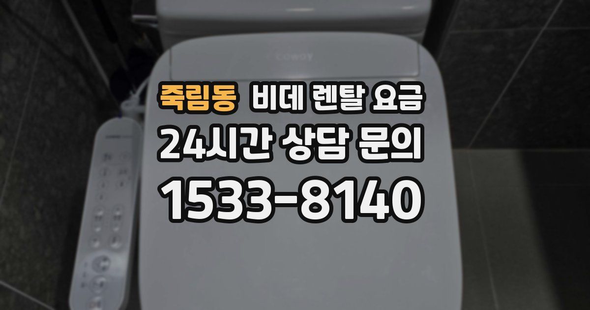 죽림동 비데 렌탈 요금