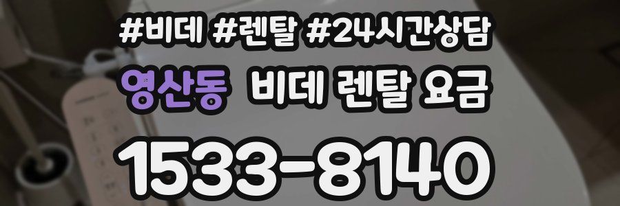 영산동 비데 렌탈 요금