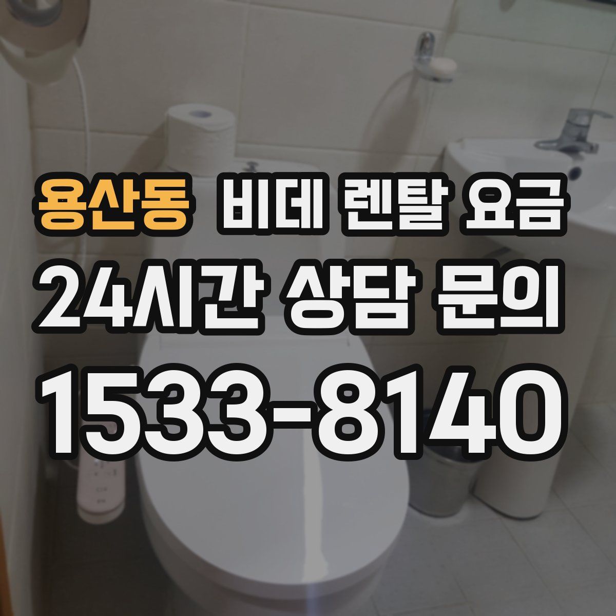 용산동 비데 렌탈 요금