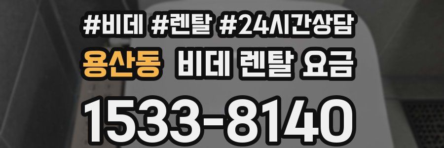 용산동 비데 렌탈 요금