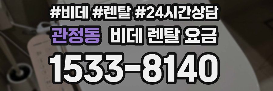 관정동 비데 렌탈 요금