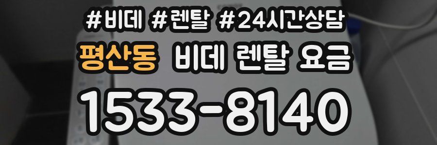 평산동 비데 렌탈 요금