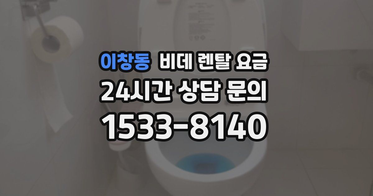 이창동 비데 렌탈 요금
