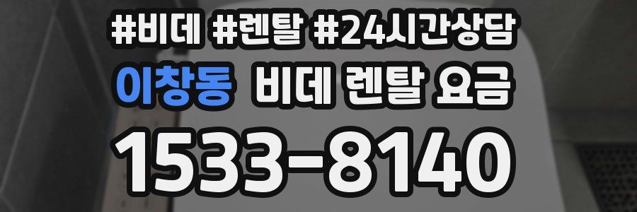 이창동 비데 렌탈 요금
