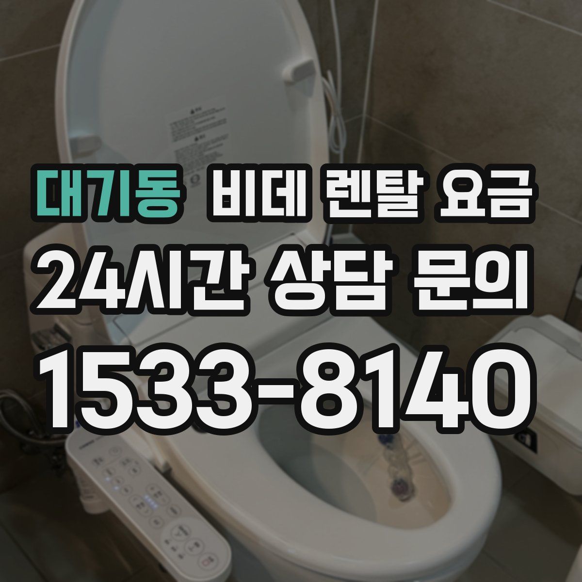 대기동 비데 렌탈 요금