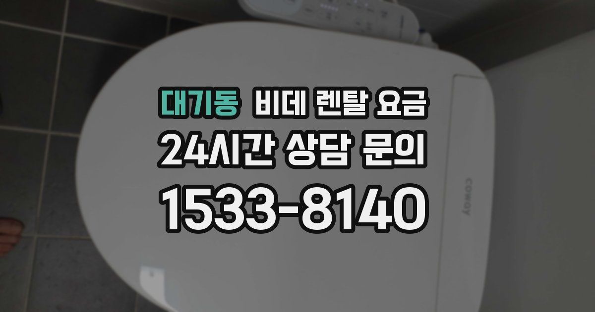 대기동 비데 렌탈 요금
