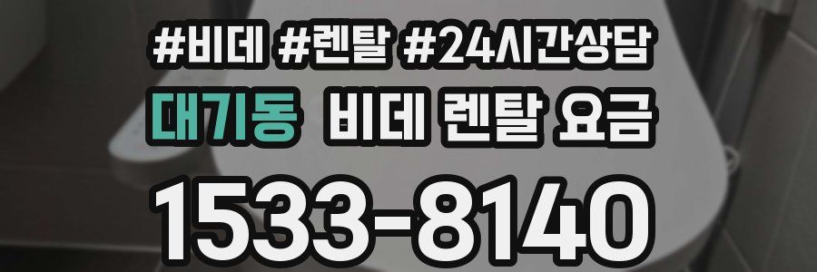 대기동 비데 렌탈 요금