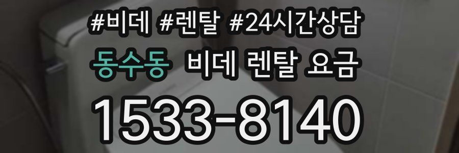 동수동 비데 렌탈 요금