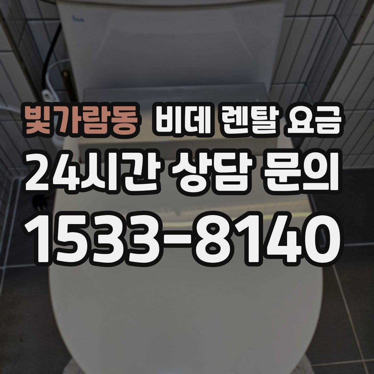 빛가람동 비데 렌탈 요금