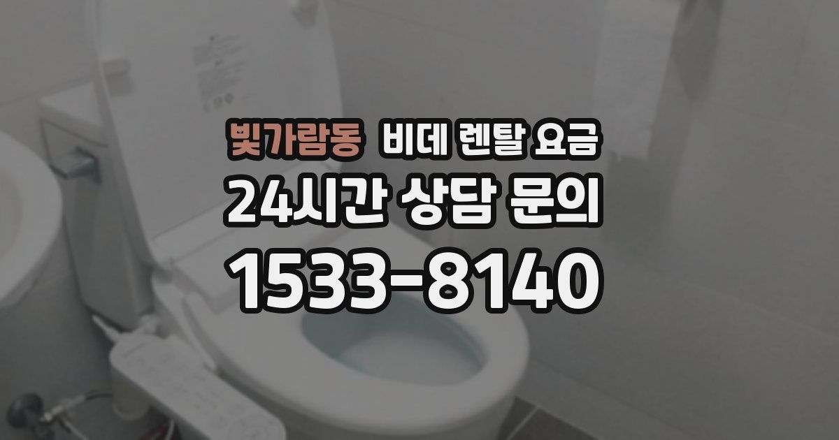 빛가람동 비데 렌탈 요금