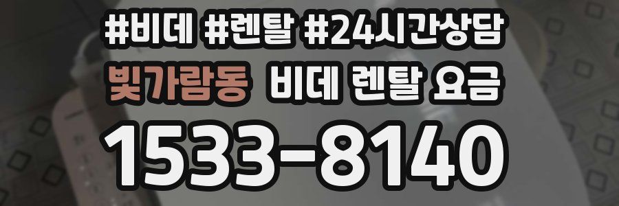 빛가람동 비데 렌탈 요금