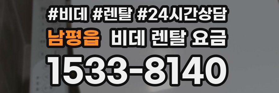 남평읍 비데 렌탈 요금
