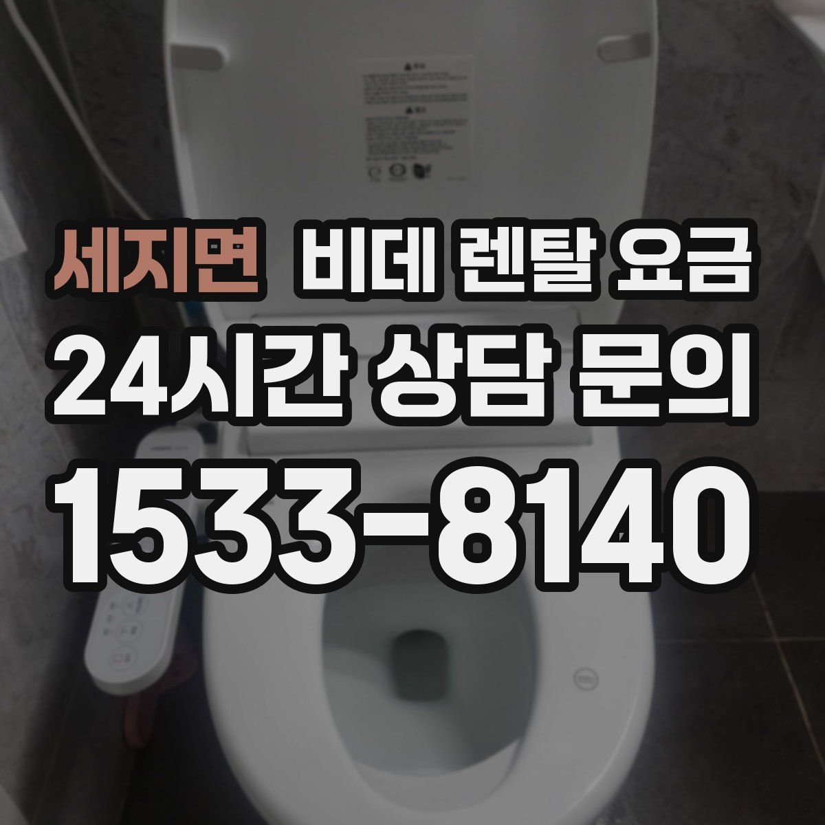 세지면 비데 렌탈 요금