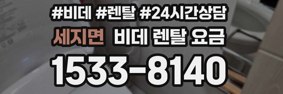 세지면 비데 렌탈 요금
