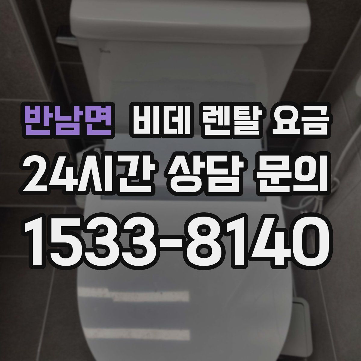 반남면 비데 렌탈 요금
