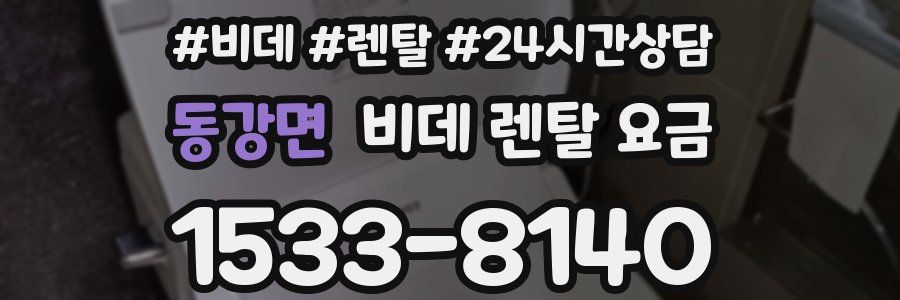 동강면 비데 렌탈 요금
