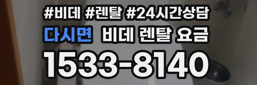 다시면 비데 렌탈 요금