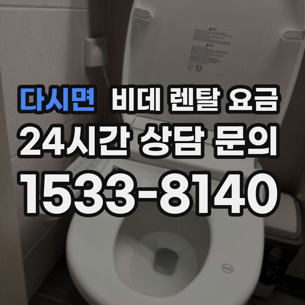 다시면 비데 렌탈 요금