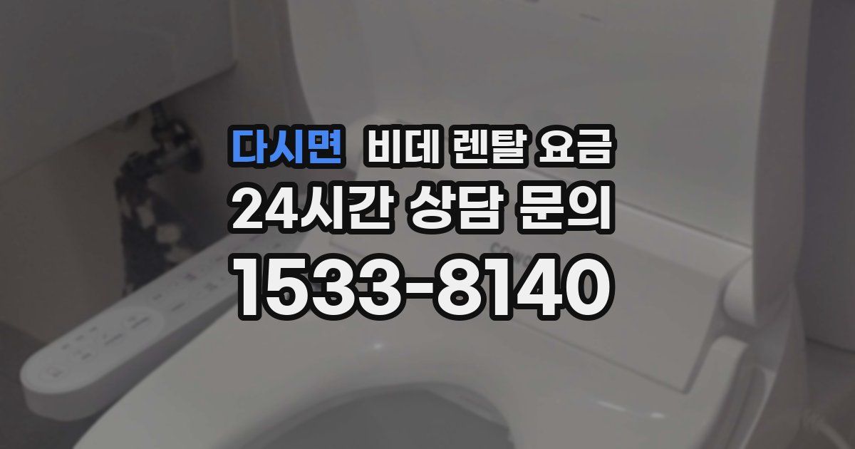 다시면 비데 렌탈 요금