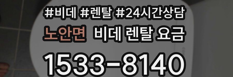 노안면 비데 렌탈 요금
