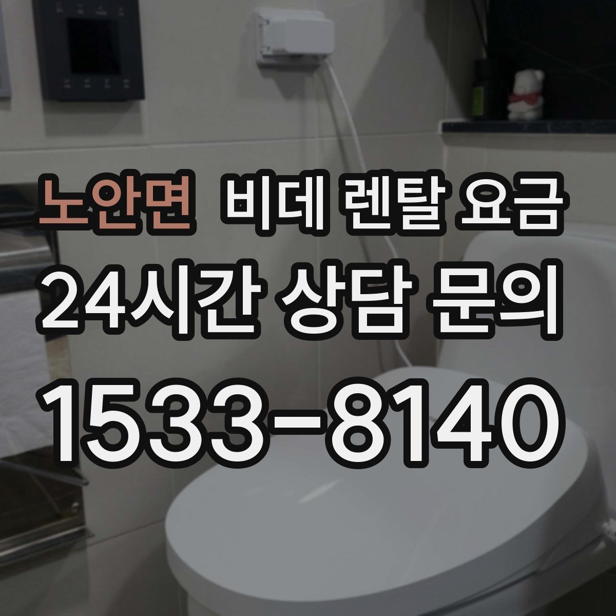 노안면 비데 렌탈 요금